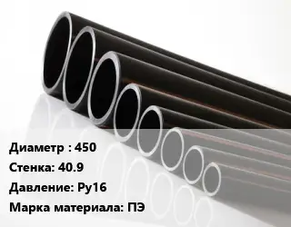 Труба полиэтиленовая 450х40.9 Ру16 ПЭ